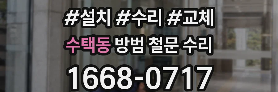 수택동 방범 철문 수리