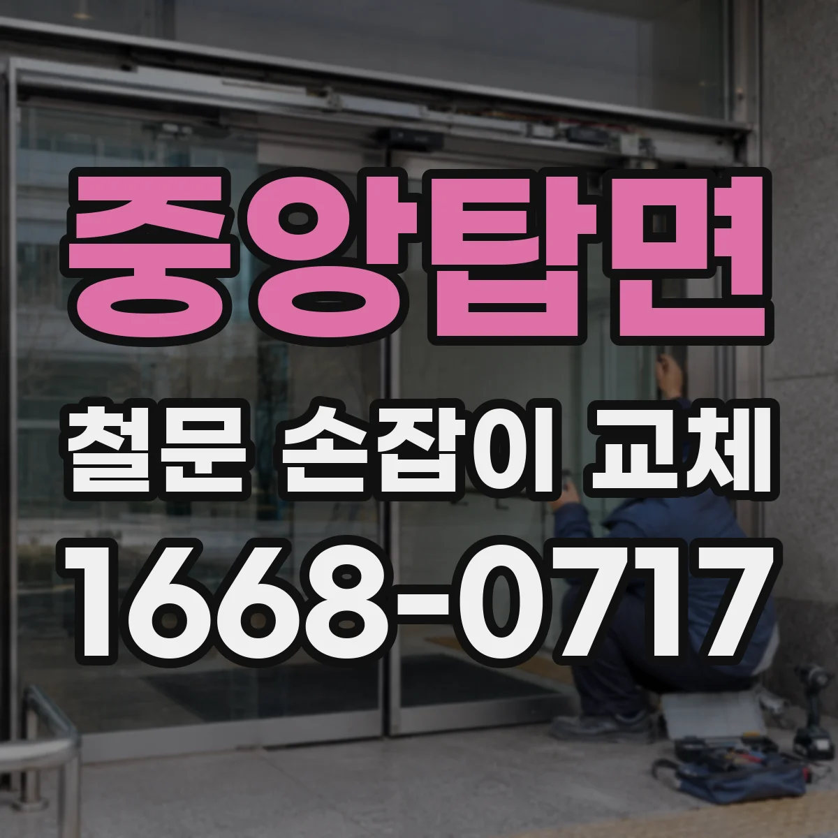 중앙탑면 철문 손잡이 교체
