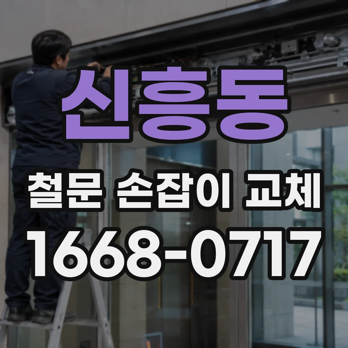 신흥동 철문 손잡이 교체