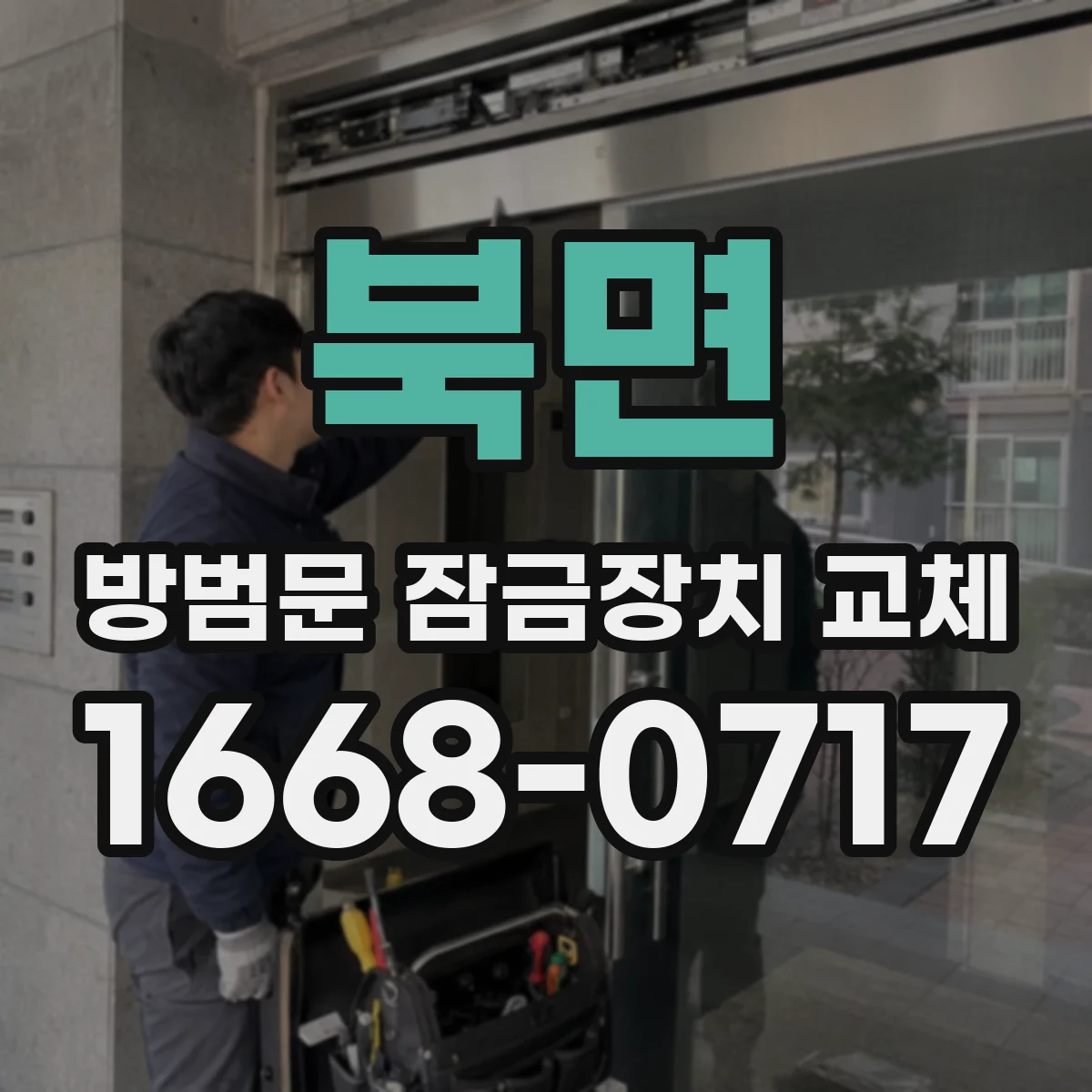 북면 방범문 잠금장치 교체