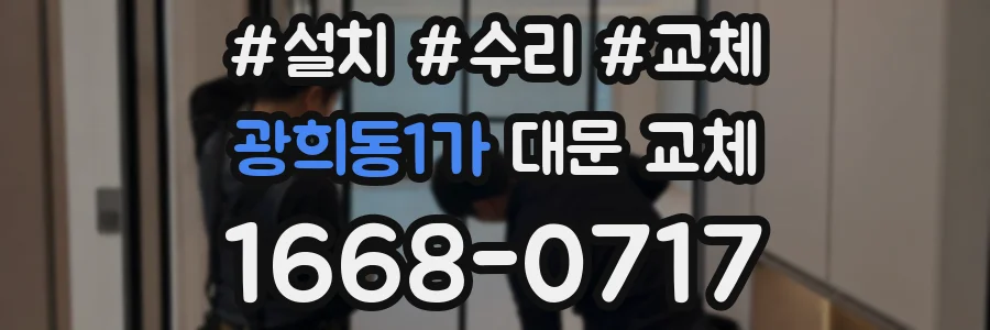 광희동1가 대문 교체