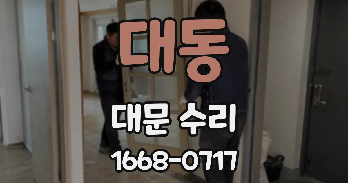 대동 대문 수리