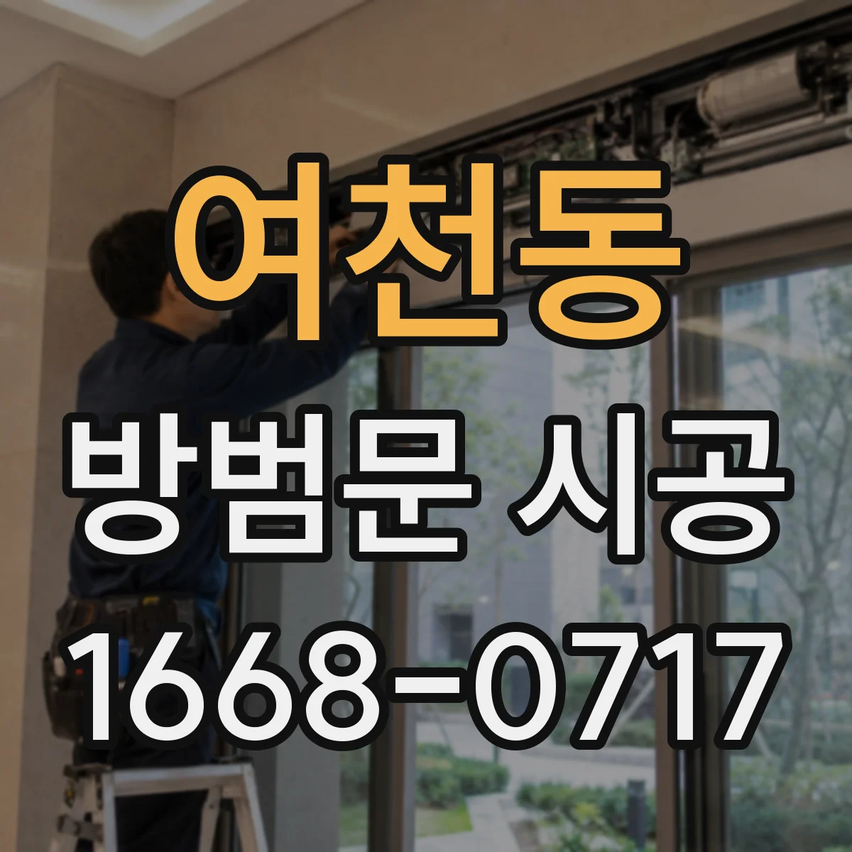 여천동 방범문 시공