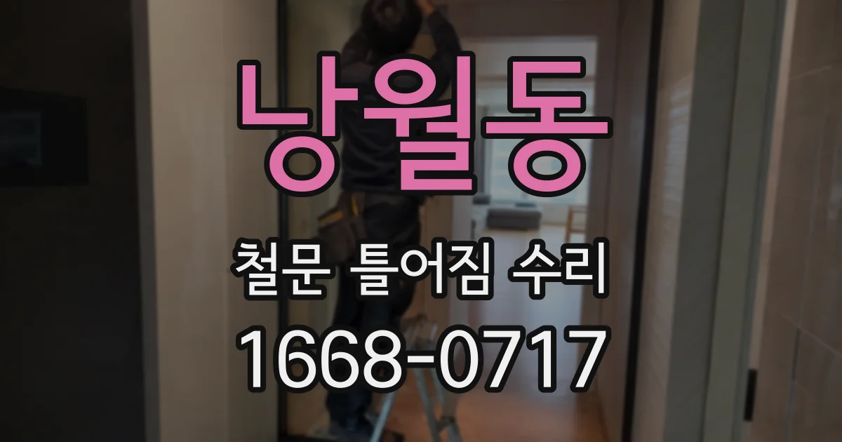 낭월동 철문 틀어짐 수리