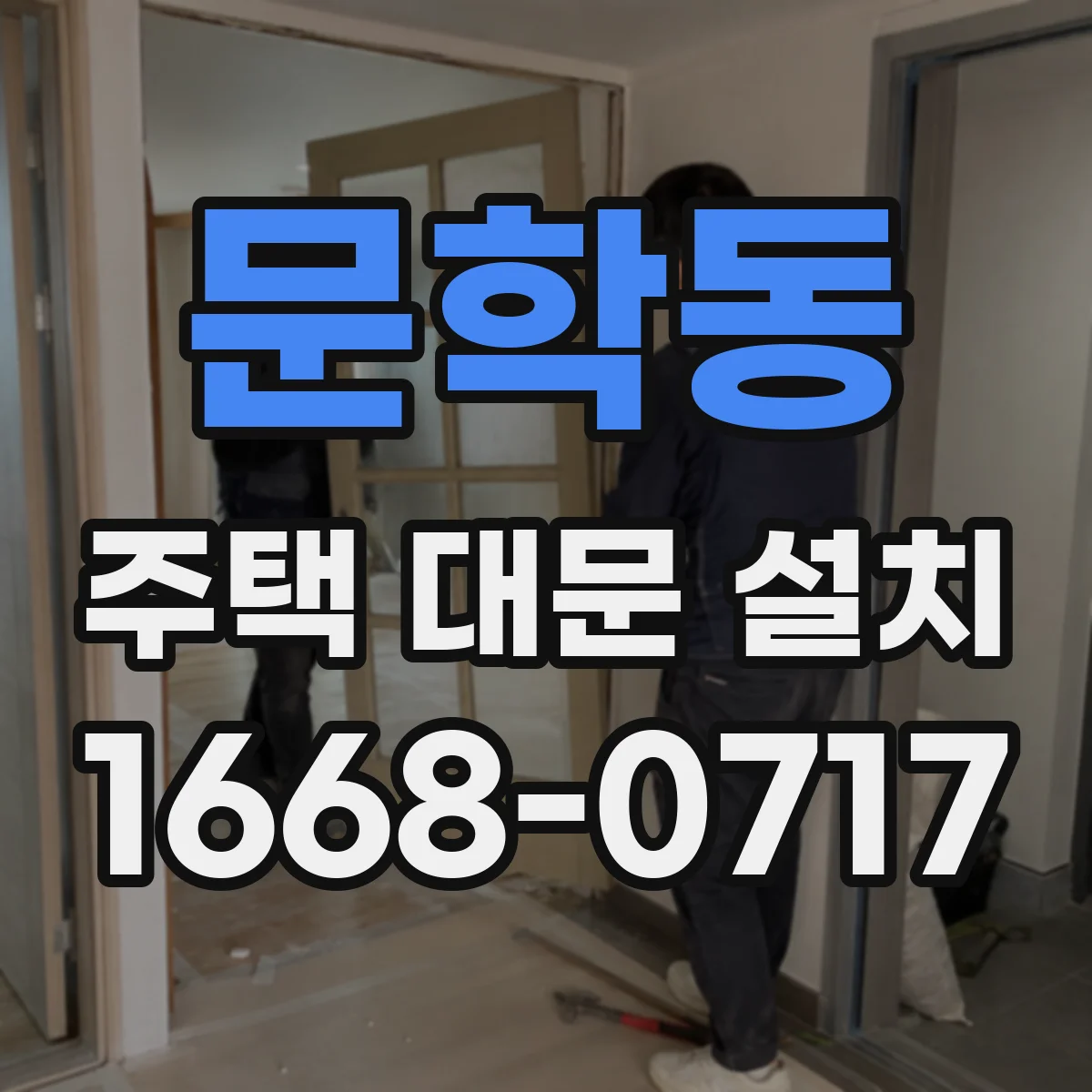 문학동 주택 대문 설치