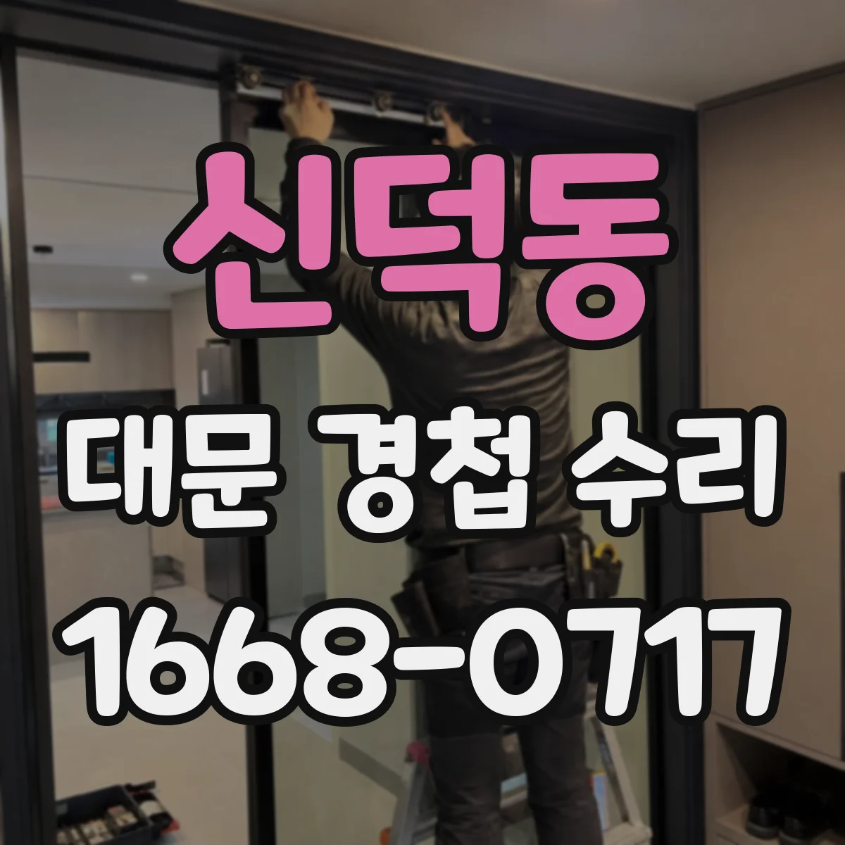신덕동 대문 경첩 수리