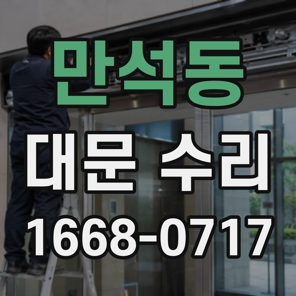 만석동 대문 수리