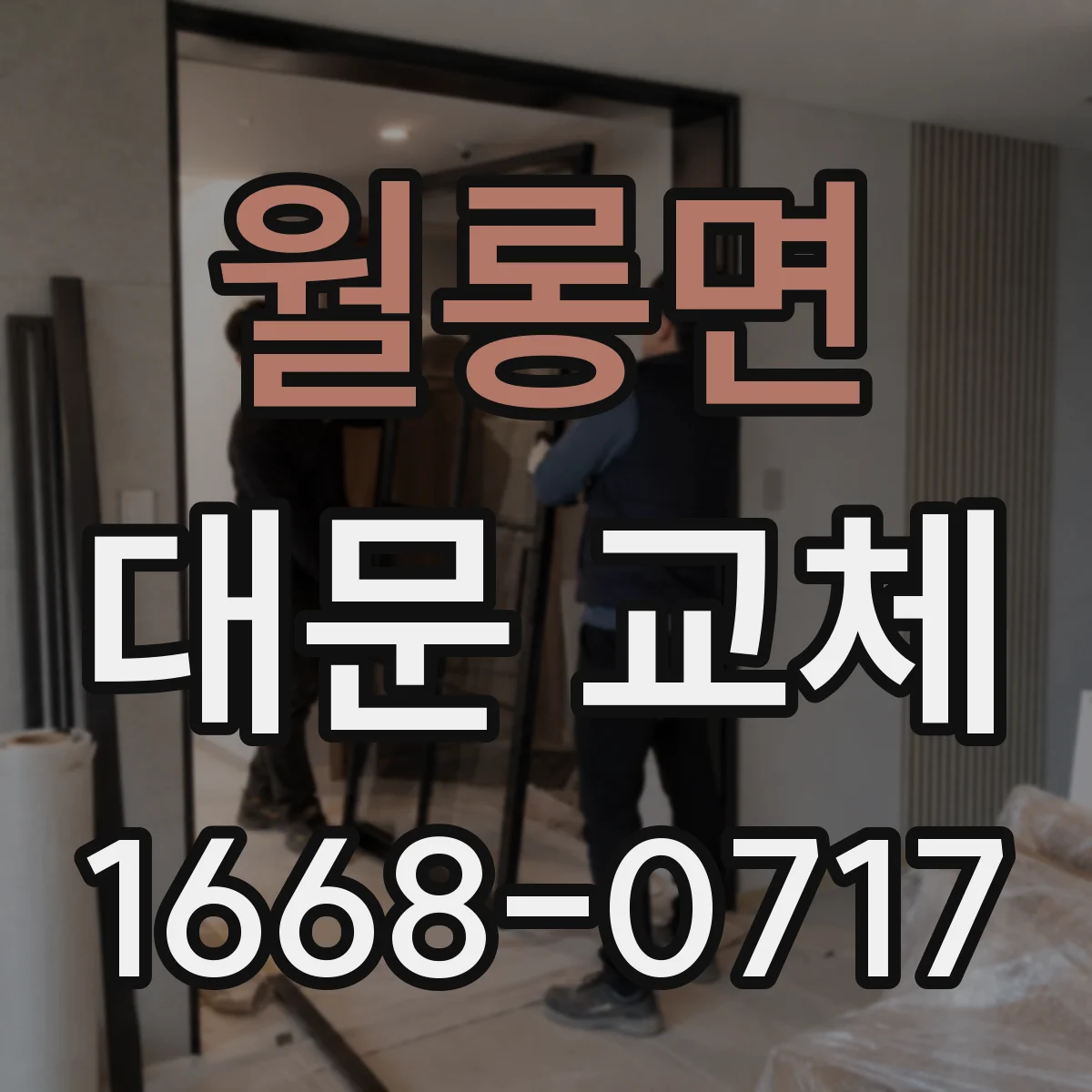 월롱면 대문 교체