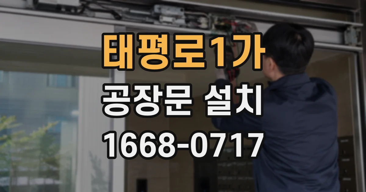 태평로1가 공장문 설치