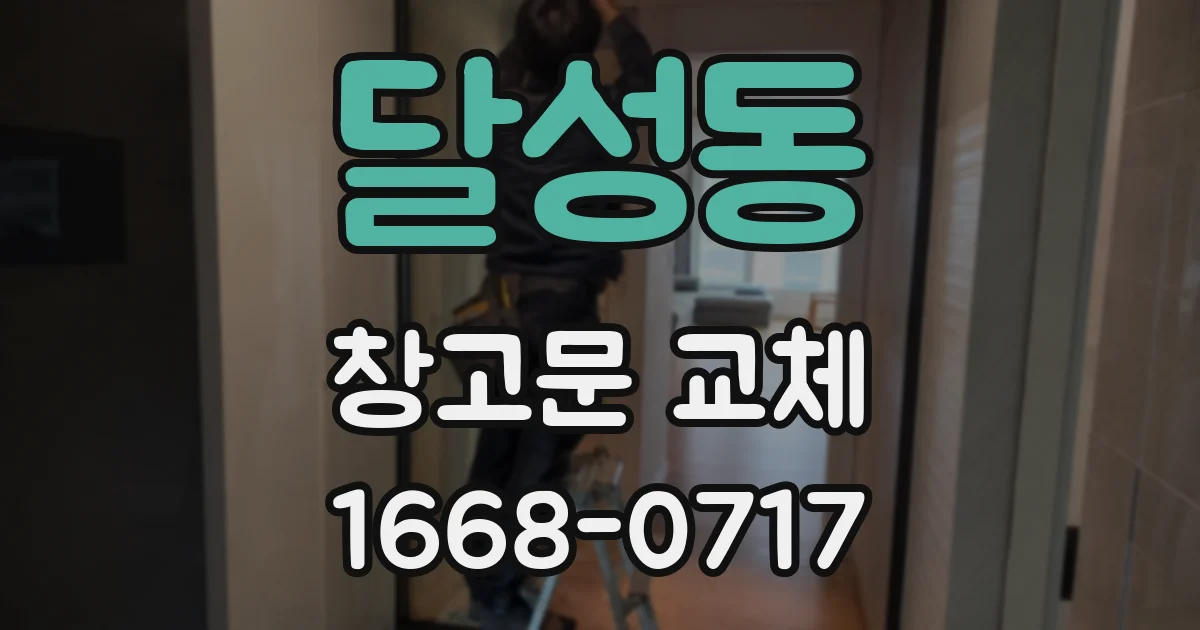 달성동 창고문 교체