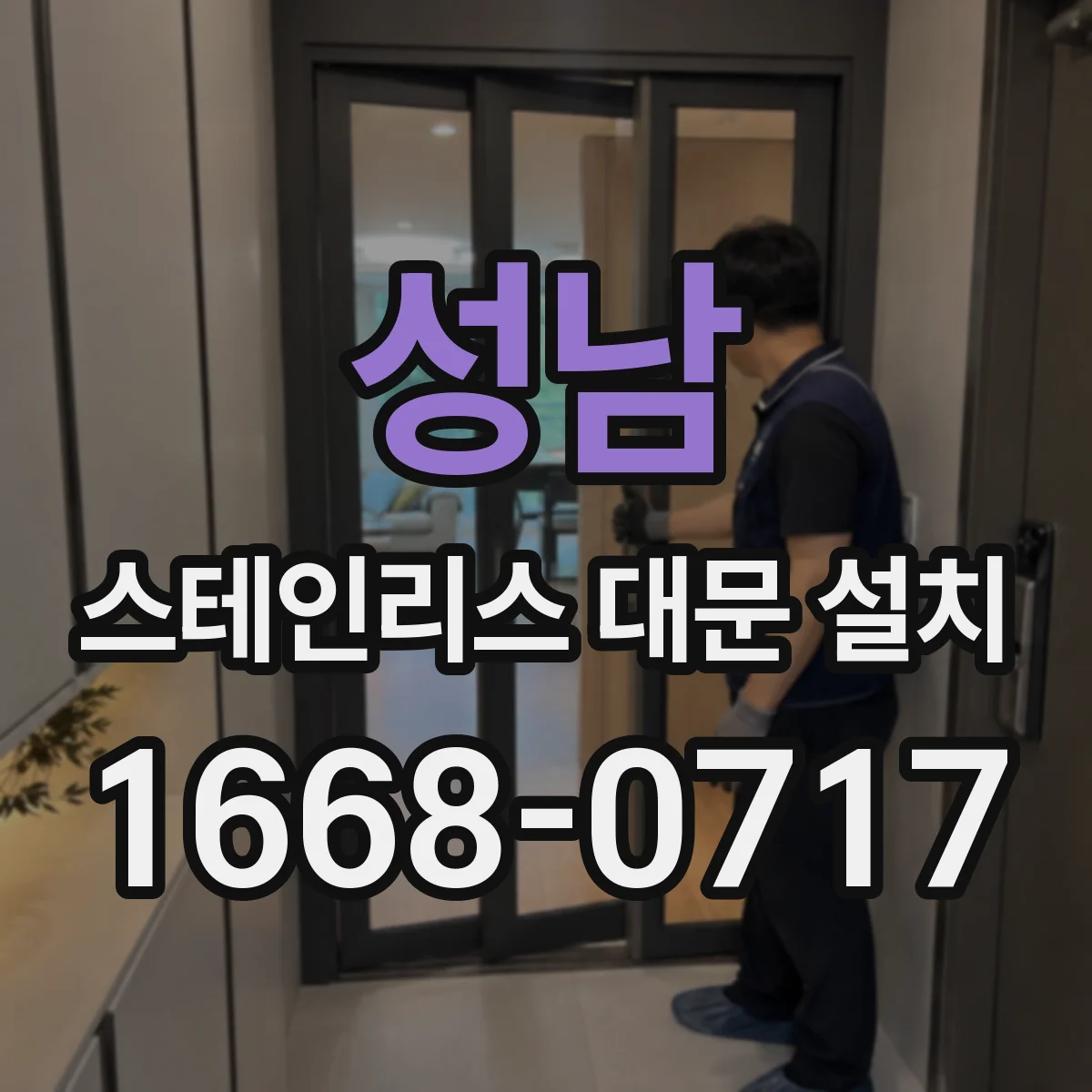 성남 스테인리스 대문 설치
