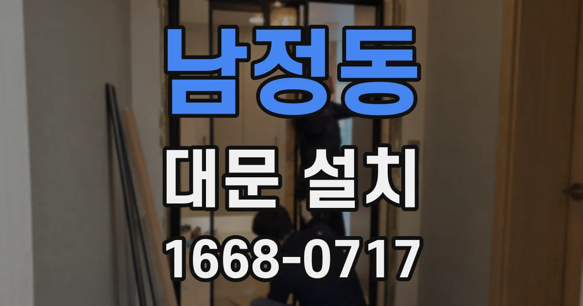 남정동 대문 설치