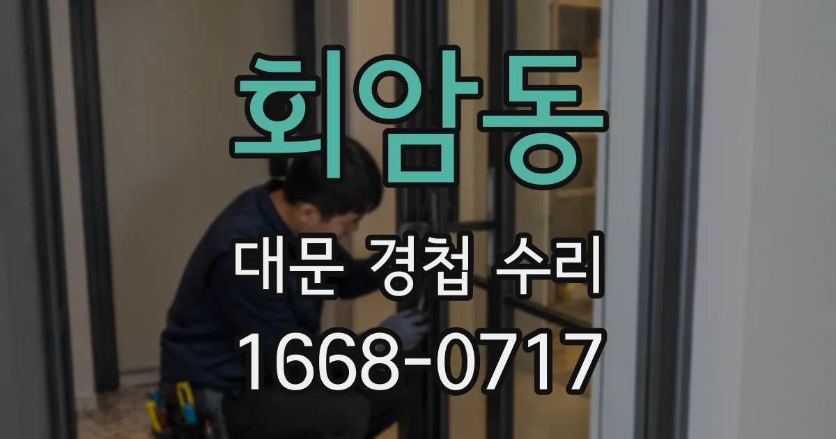 회암동 대문 경첩 수리