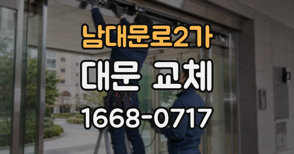 남대문로2가 대문 교체