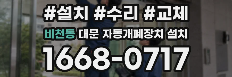 비천동 대문 자동개폐장치 설치