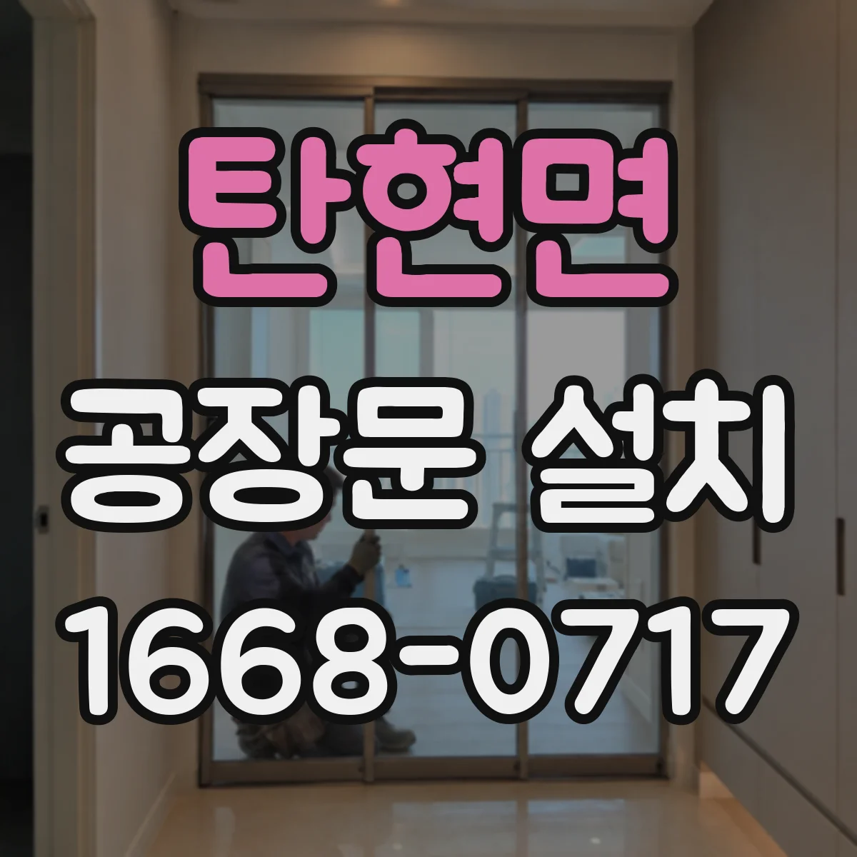 탄현면 공장문 설치