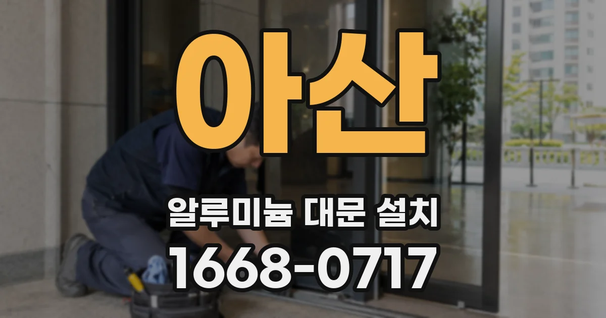 아산 알루미늄 대문 설치