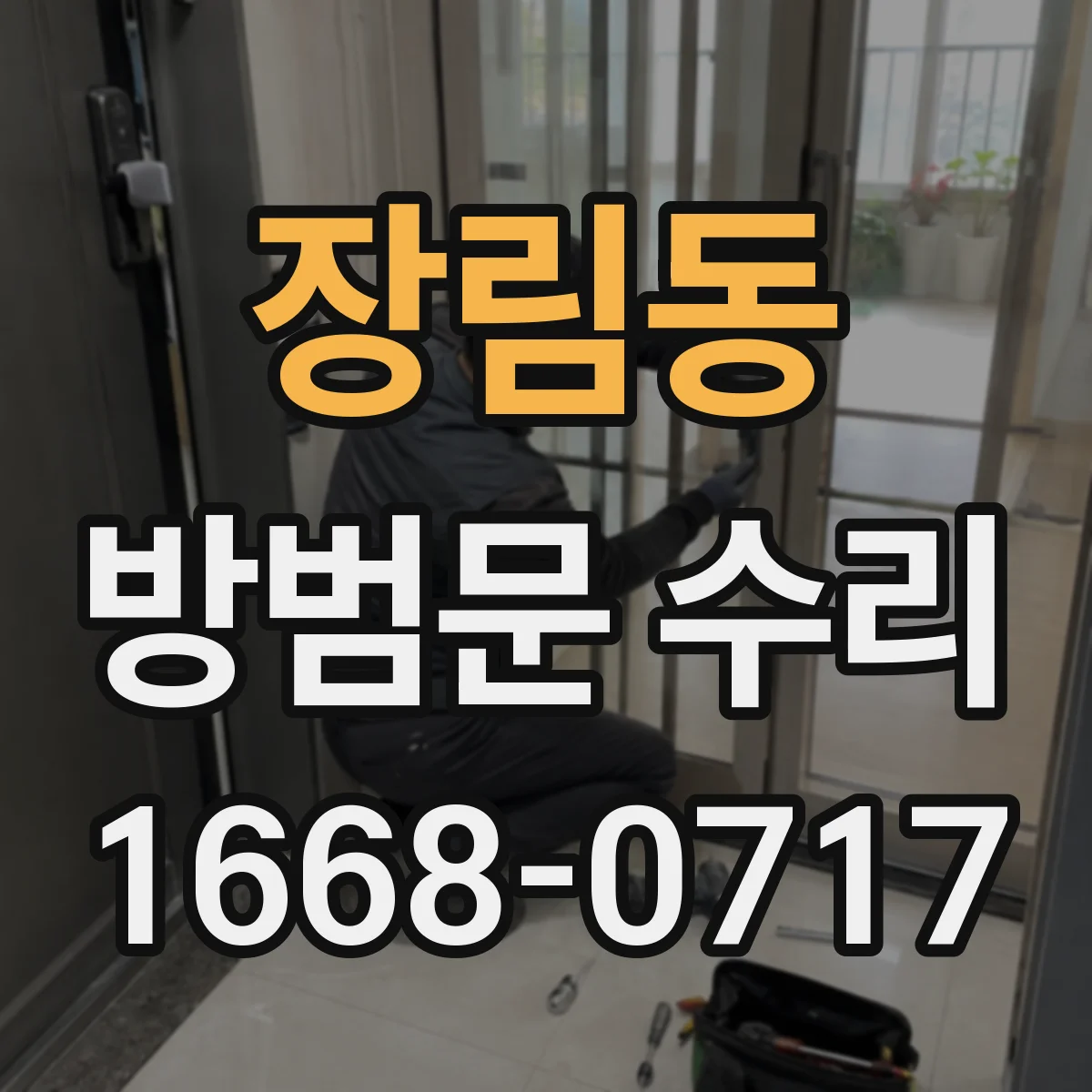 장림동 방범문 수리
