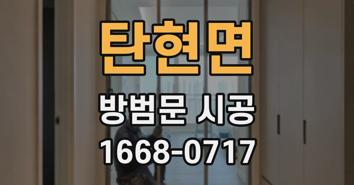 탄현면 방범문 시공