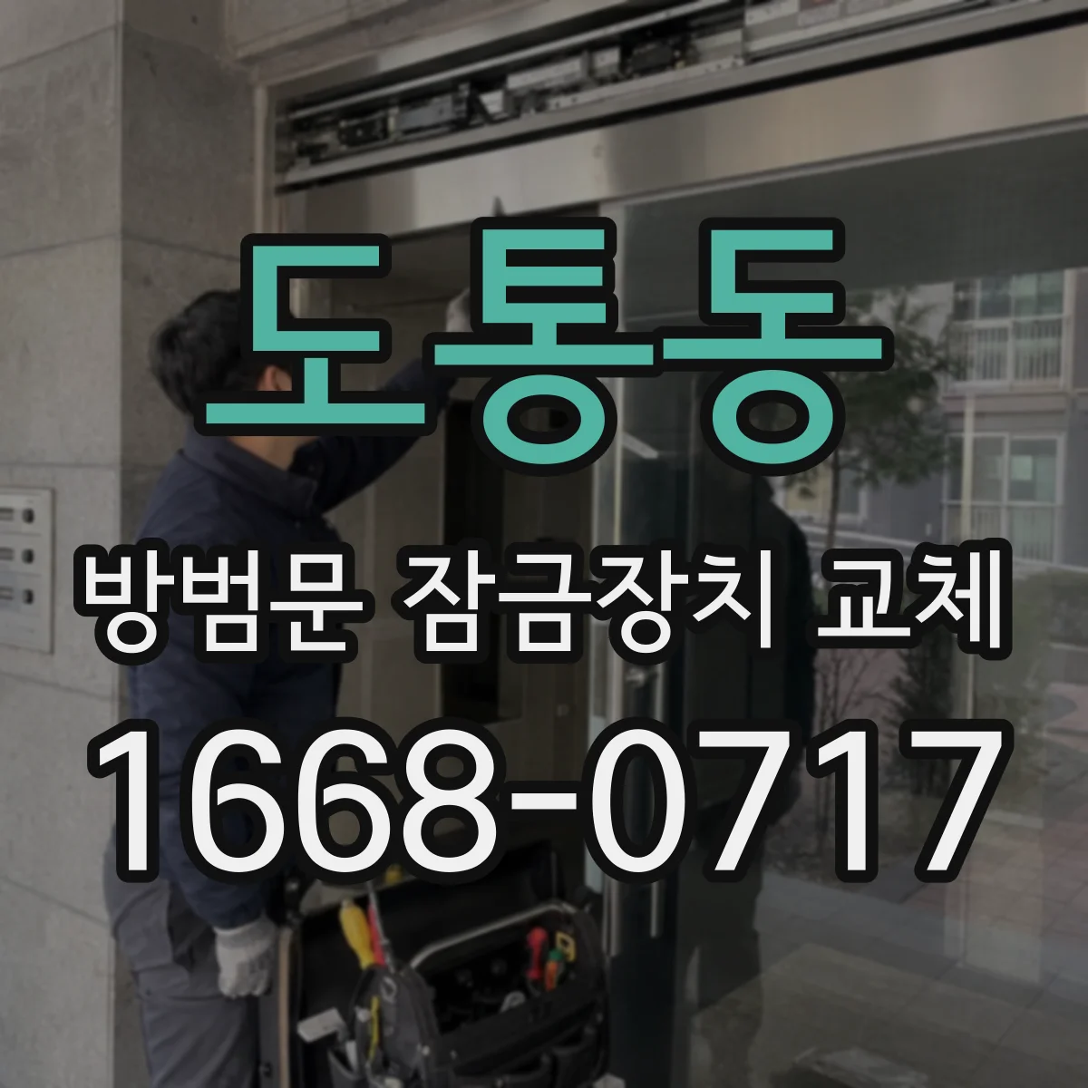 도통동 방범문 잠금장치 교체