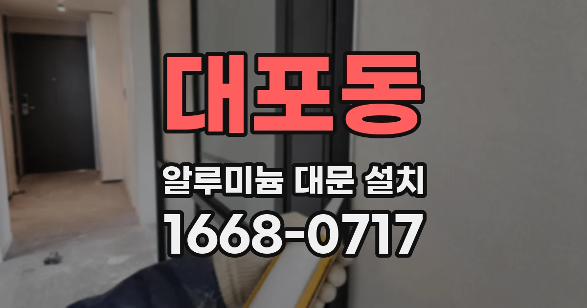 대포동 알루미늄 대문 설치