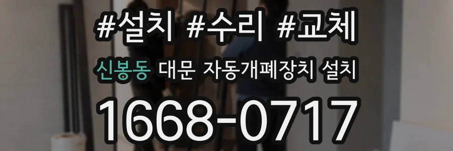 신봉동 대문 자동개폐장치 설치
