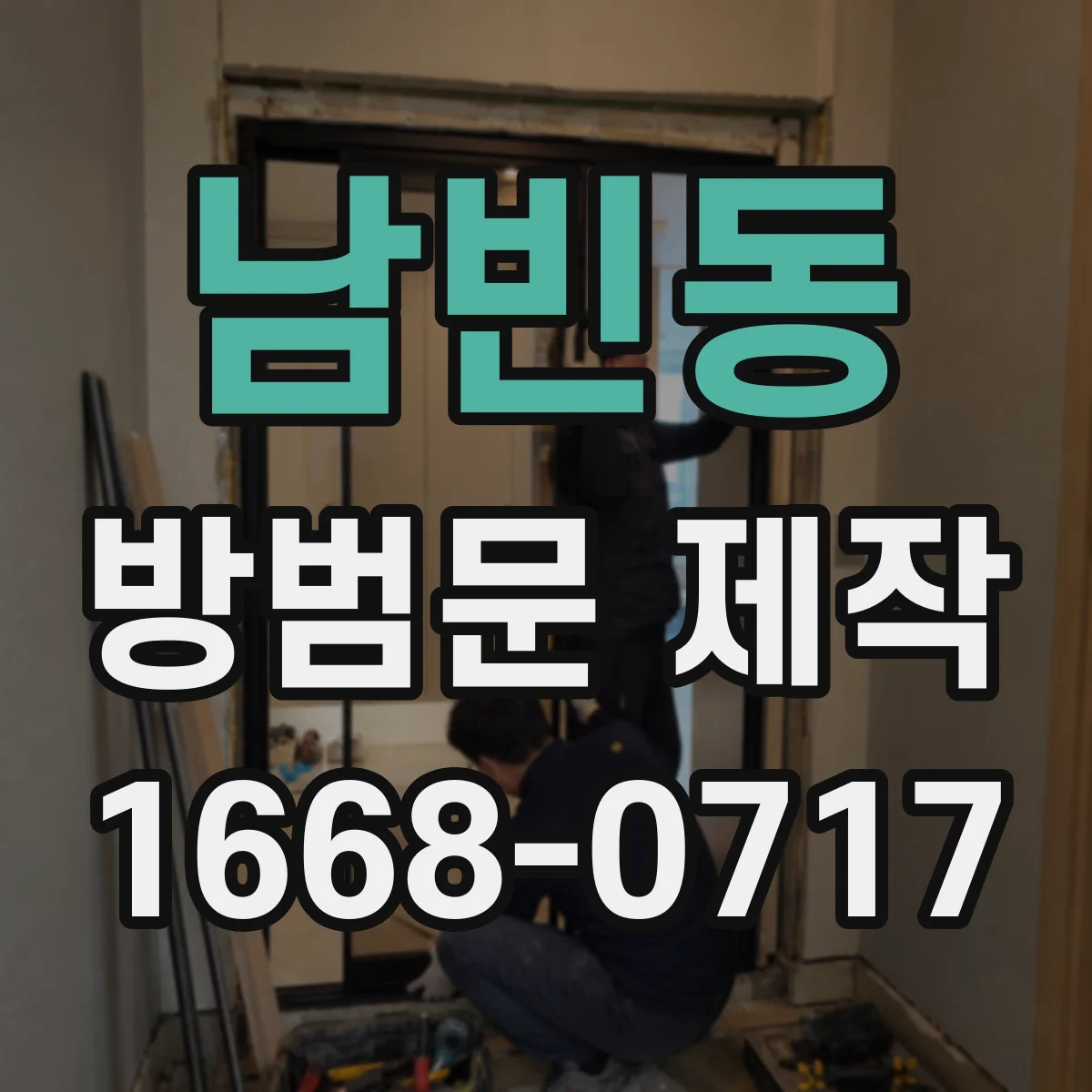 남빈동 방범문 제작