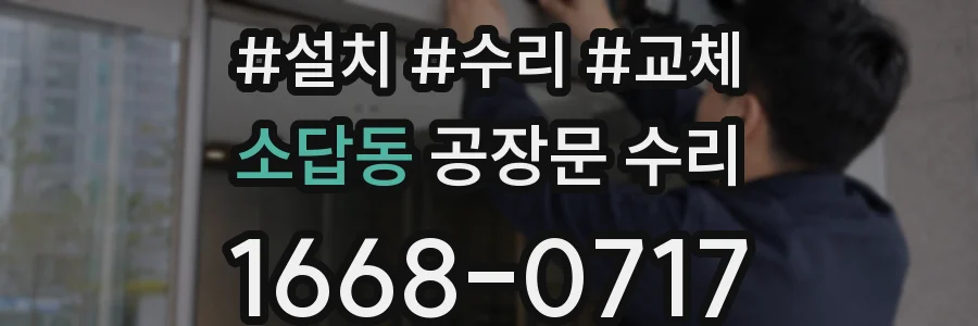 소답동 공장문 수리