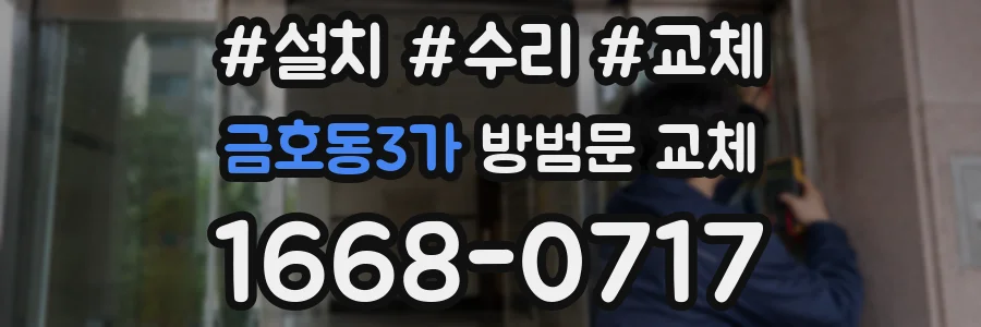 금호동3가 방범문 교체