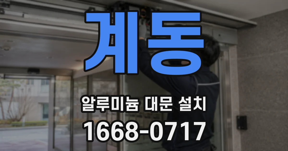 계동 알루미늄 대문 설치
