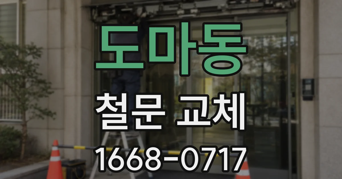 도마동 철문 교체