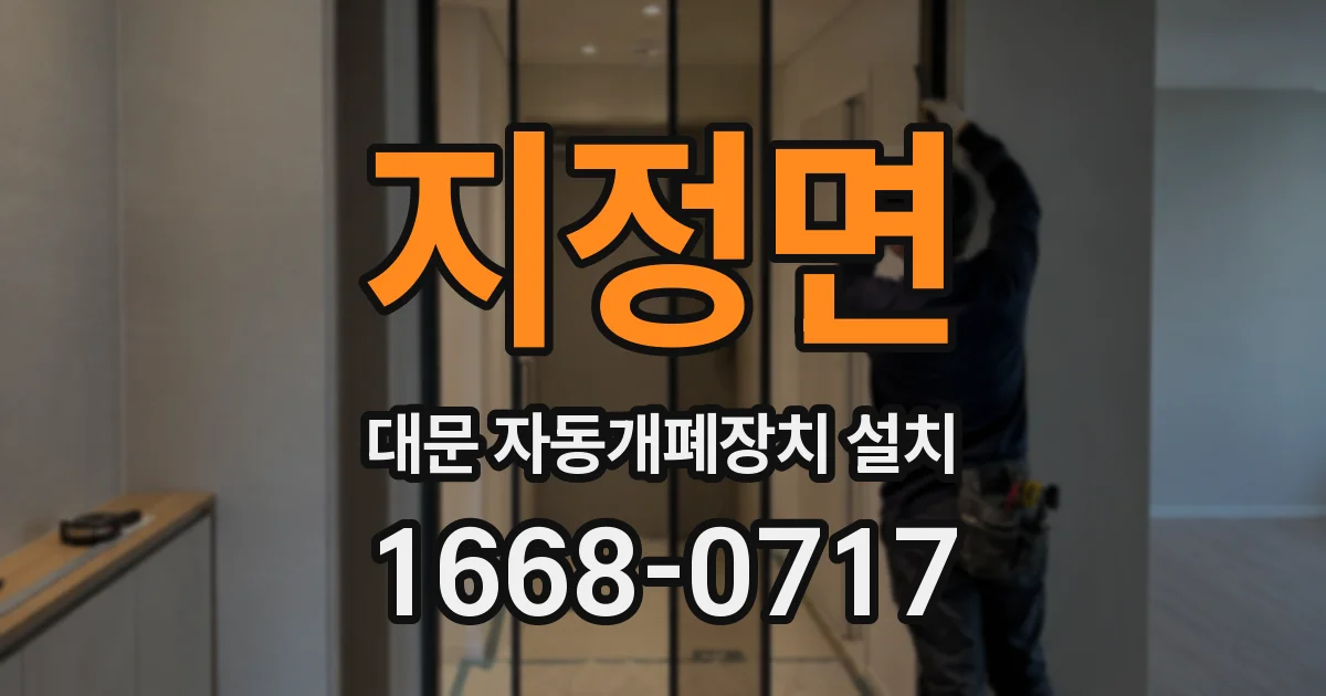 지정면 대문 자동개폐장치 설치