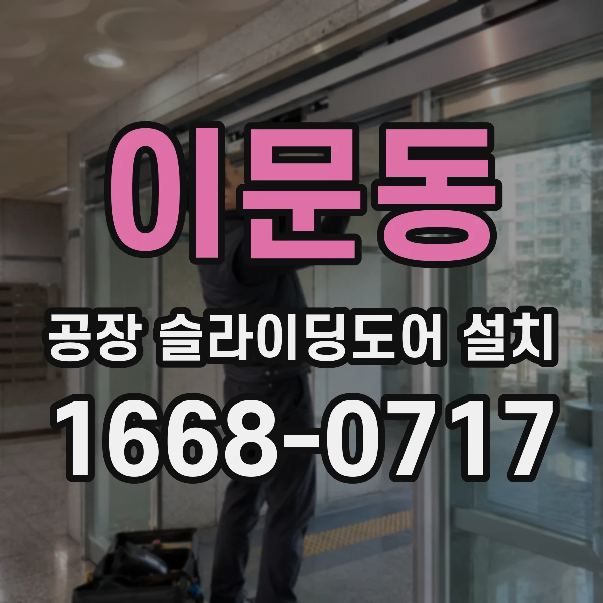 이문동 공장 슬라이딩도어 설치
