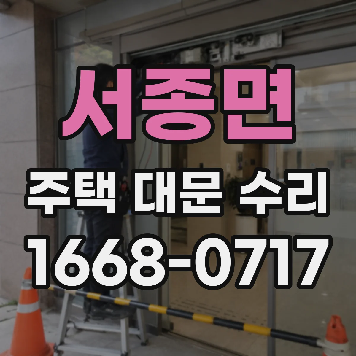서종면 주택 대문 수리
