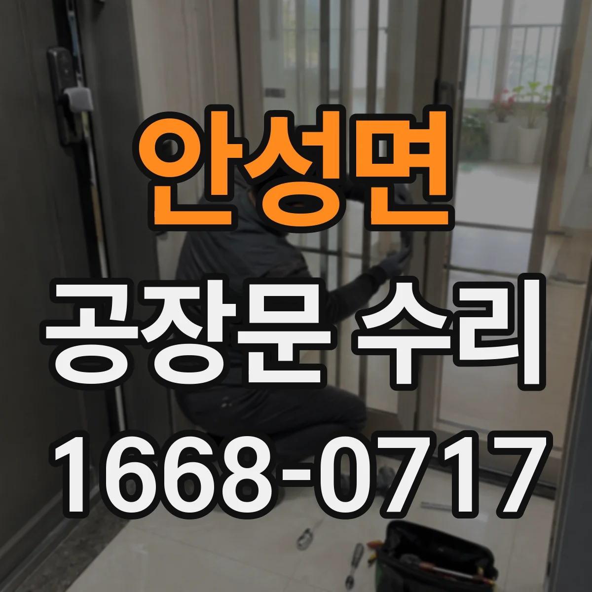 안성면 공장문 수리
