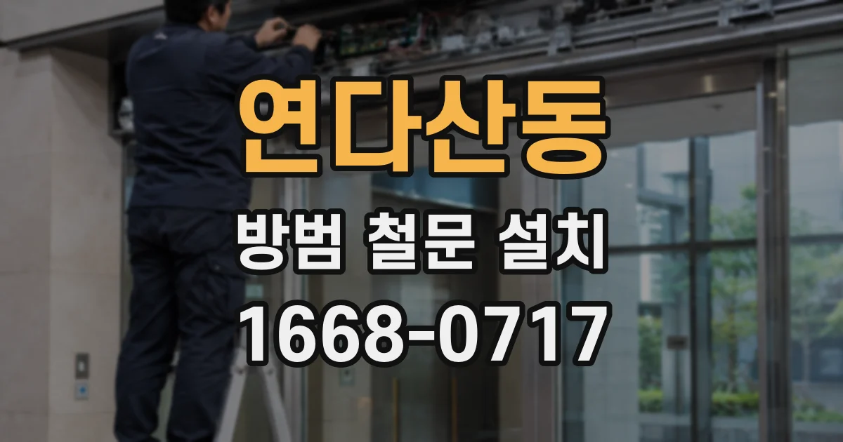 연다산동 방범 철문 설치