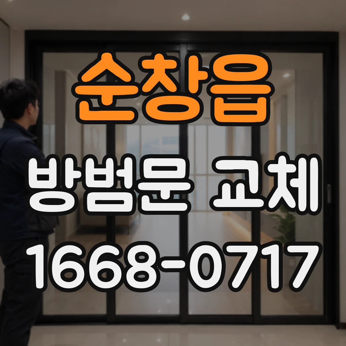 순창읍 방범문 교체