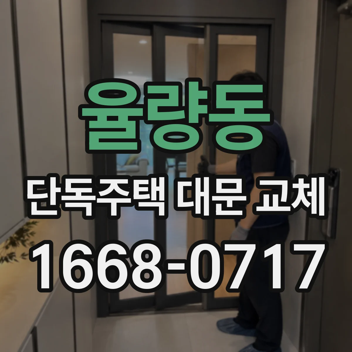 율량동 단독주택 대문 교체