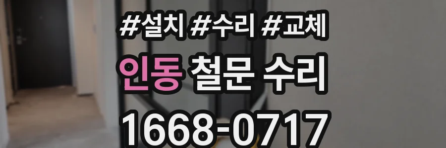 인동 철문 수리