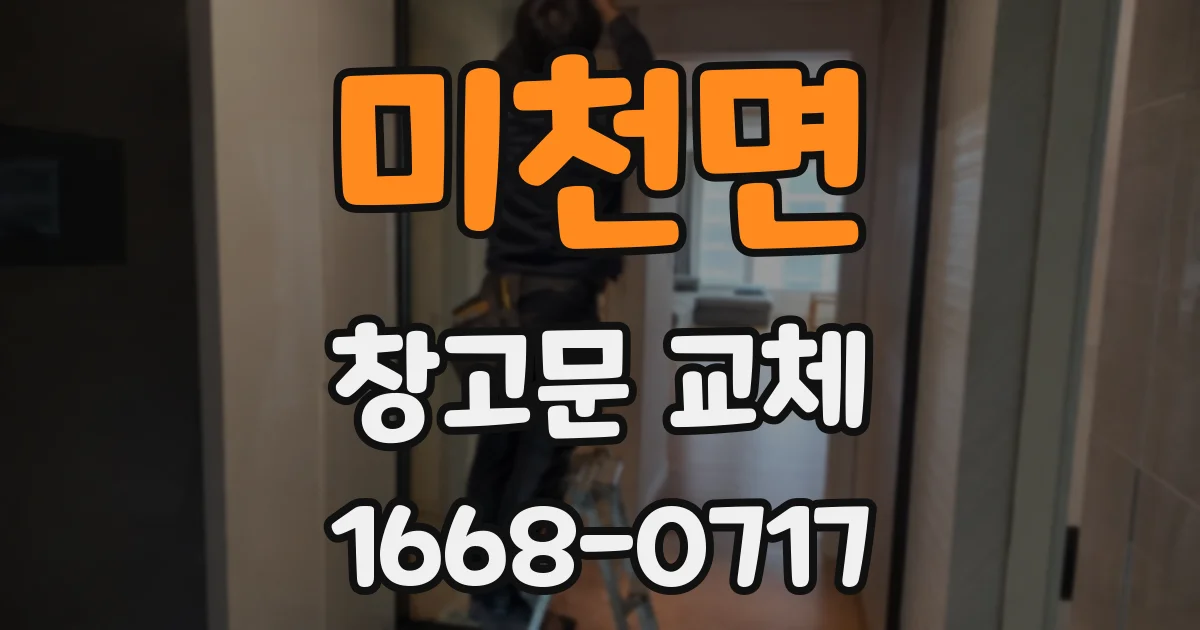 미천면 창고문 교체