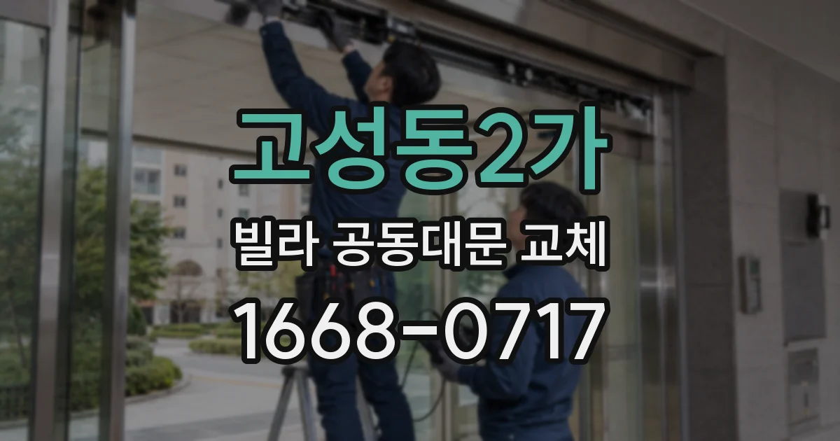 고성동2가 빌라 공동대문 교체
