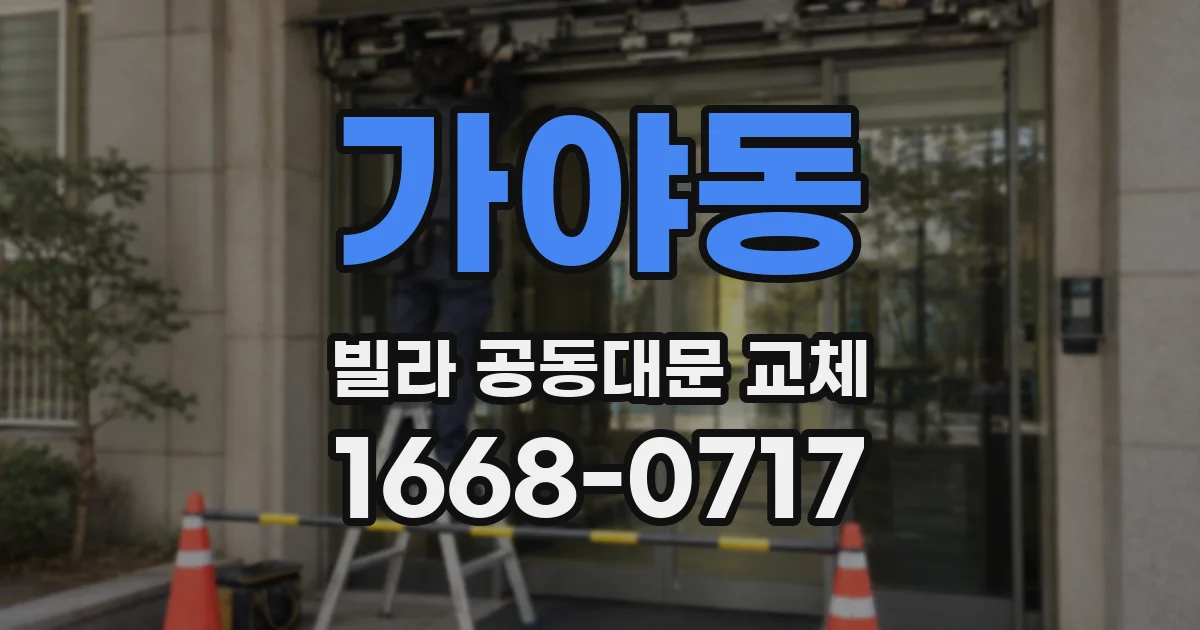 가야동 빌라 공동대문 교체
