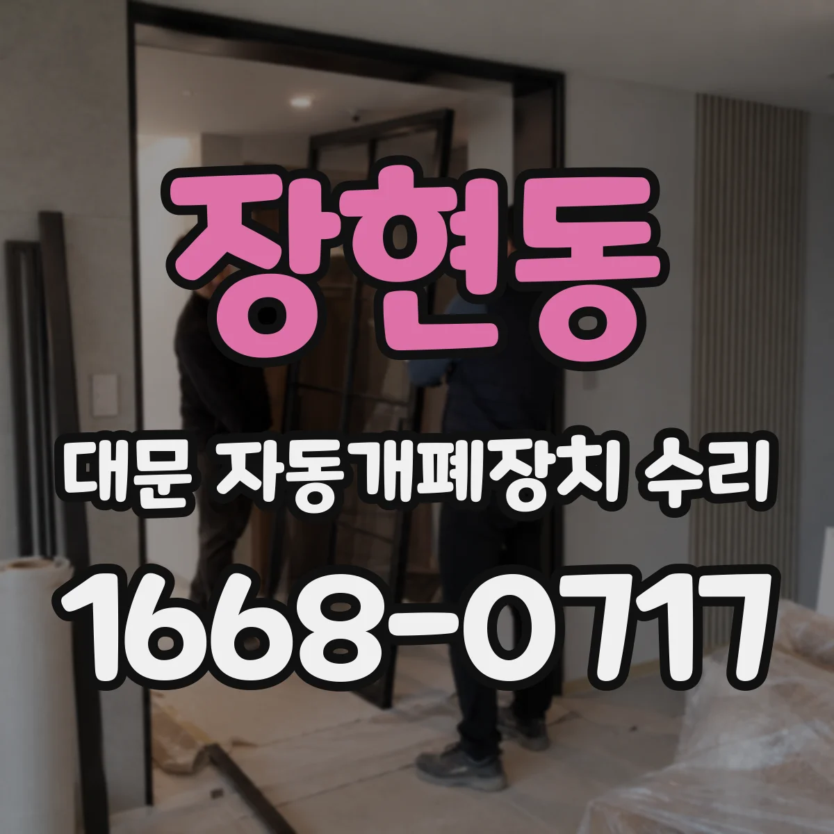 장현동 대문 자동개폐장치 수리