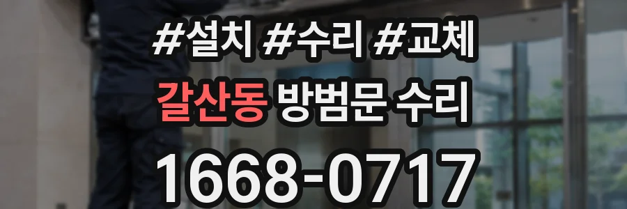 갈산동 방범문 수리