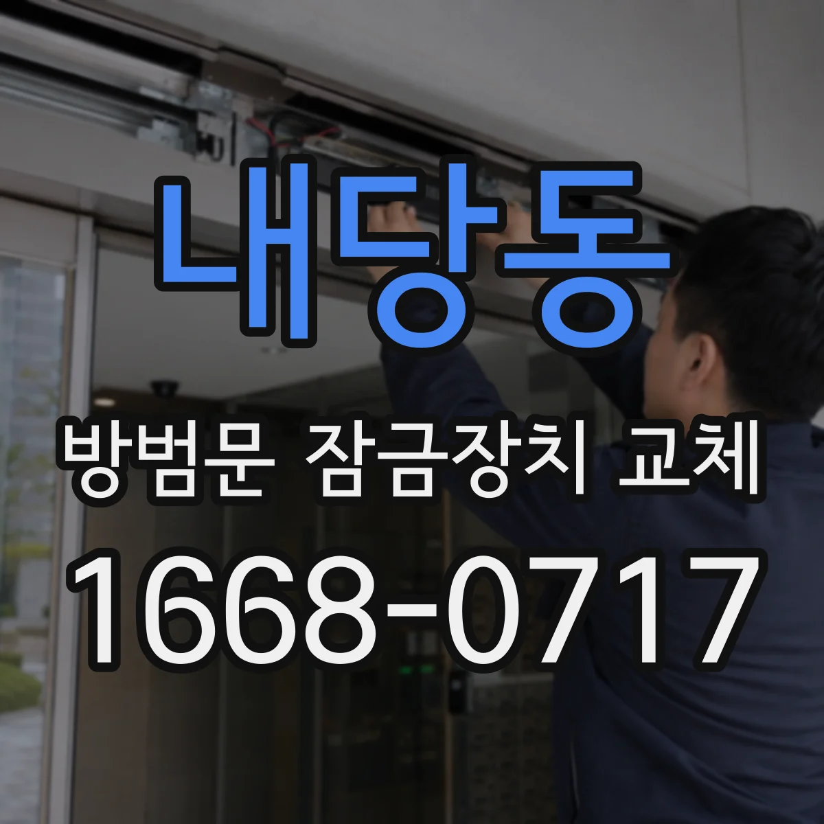 내당동 방범문 잠금장치 교체