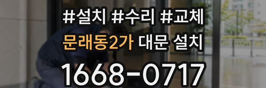 문래동2가 대문 설치