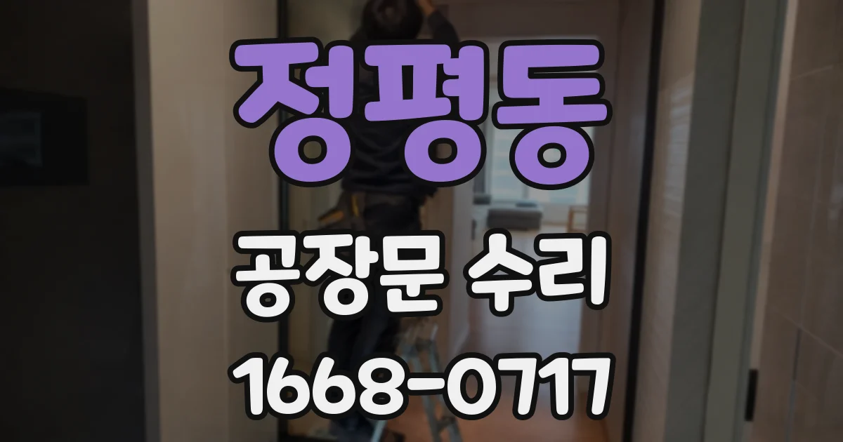 정평동 공장문 수리