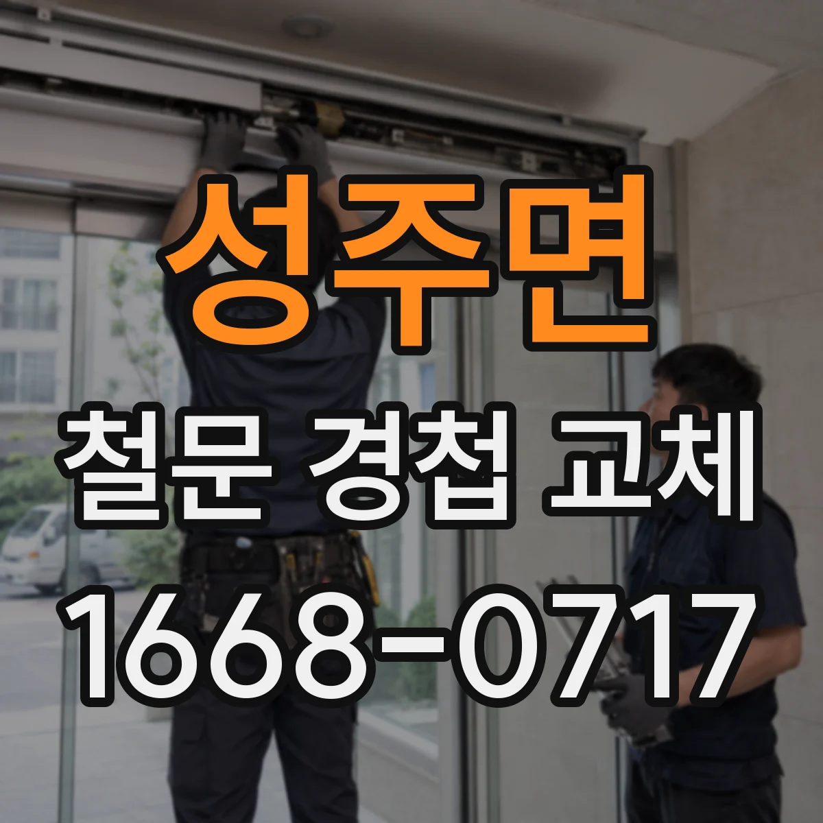 성주면 철문 경첩 교체
