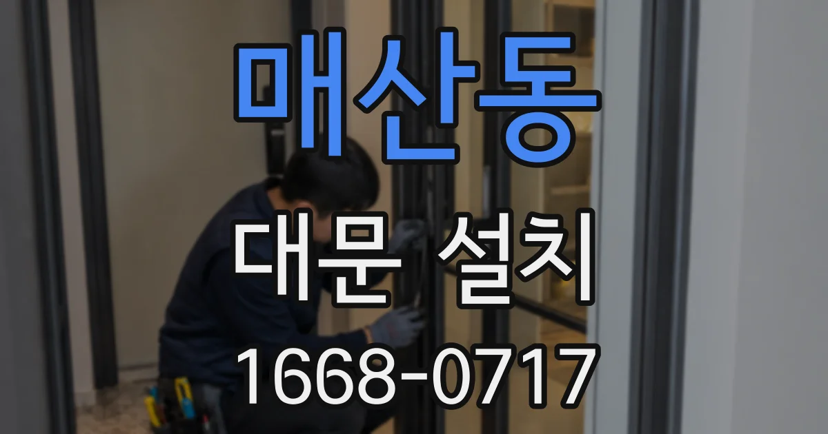 매산동 대문 설치