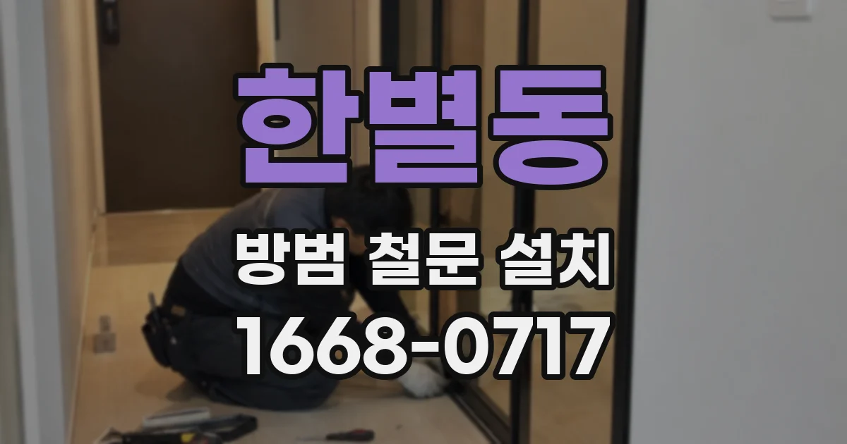 한별동 방범 철문 설치
